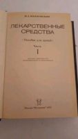 Лот: 17383923. Фото: 3. М.Д.Машковский Лекарственные средства... Литература, книги