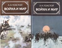 Лот: 16741805. Фото: 3. Толстой Лев - Война и мир (комплект... Красноярск