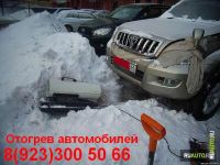 Лот: 4790910. Фото: 2. Отогрев и запуск замерзшего автомобиля... Авто, мото, водный транспорт