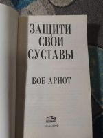 Лот: 25343892. Фото: 2. Боб Арнот Защити свои суставы... Медицина и здоровье