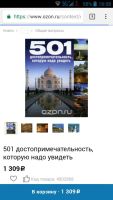 Лот: 10509326. Фото: 4. Книга 501must-visit destinations... Красноярск