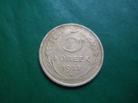 Лот: 22179745. Фото: 3. 5 копеек 1927 г. оригинал. Коллекционирование, моделизм