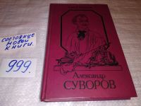 Лот: 4359841. Фото: 13. С.Григорьев, Александр Суворов...