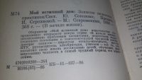 Лот: 12852742. Фото: 3. Мой истинный дом. Записки педагогов-практиков... Литература, книги