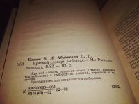Лот: 11674374. Фото: 5. Краткий словарь рыбовода, Владимир...