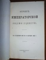 Лот: 23705863. Фото: 2. Отчёт Императорской Академии Художеств... Антиквариат