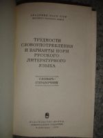 Лот: 5241104. Фото: 2. Трудности словоупотребления и... Справочная литература