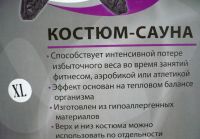 Лот: 4158221. Фото: 4. Костюм-сауна для похудения размер... Красноярск