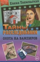 Лот: 17100332. Фото: 5. Елена Топильская. Тайны расследования...