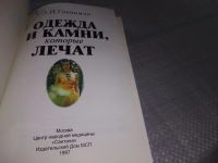 Лот: 19195018. Фото: 2. Гоникман Э. И. Одежда и камни... Литература, книги