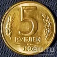 Лот: 13214613. Фото: 2. 5 рублей 1992 года. Л. ГКЧП. Монеты