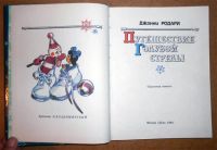 Лот: 6687157. Фото: 2. Джанни Родари. Путешествие Голубой... Детям и родителям