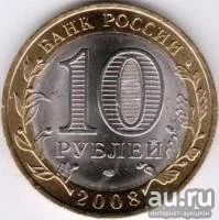 Лот: 8946541. Фото: 2. 10 Рублей 2008 Астраханская область... Монеты