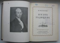 Лот: 14374391. Фото: 3. Муратов М. Жизнь Радищева. 1949... Коллекционирование, моделизм
