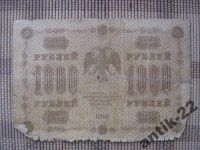 Лот: 6232930. Фото: 2. Кредитный билет 1000 рублей 1918... Открытки, билеты и др.