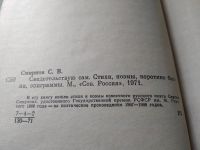 Лот: 19398121. Фото: 3. Смирнов С.В. Свидетельствую сам... Красноярск