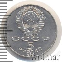 Лот: 1259427. Фото: 2. монета СССР , 5 рублей, 1989г. Монеты