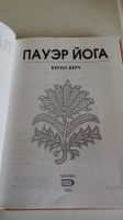 Лот: 19091449. Фото: 2. Пауэр Йога.С рубля. Хобби, туризм, спорт