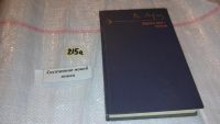 Лот: 6213197. Фото: 3. Друзья мои - книги. Рассказы книголюба... Красноярск