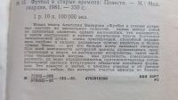 Лот: 25741789. Фото: 3. Анатолий Макаров. Футбол в старые... Красноярск