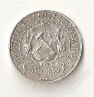 Лот: 1097024. Фото: 2. 1 рубль 1922 год ПЛ. Монеты