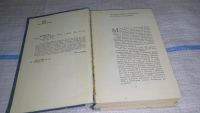 Лот: 10335000. Фото: 5. Ева Кюри, "Мария Кюри", Изд. 1968...