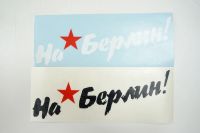 Лот: 5492191. Фото: 4. Наклейки ко Дню Победы! 9 мая!. Красноярск