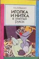 Лот: 5710007. Фото: 4. Иголка и нитка в умелых руках... Красноярск