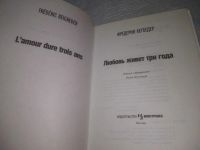 Лот: 25808404. Фото: 2. ozЮ/вбР(4092388)Бегбедер Фредерик... Литература, книги