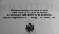 Лот: 24769500. Фото: 3. Головин Николай - Моя первая русская... Литература, книги