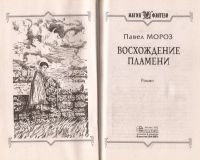 Лот: 11088010. Фото: 2. Мороз Павел - Восхождение пламени... Литература, книги