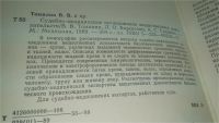 Лот: 10657576. Фото: 3. Судебно-медицинское исследование... Литература, книги
