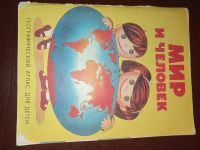 Лот: 19321442. Фото: 2. Географический атлас для детей... Детям и родителям