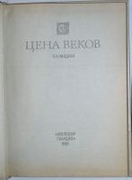 Лот: 20513075. Фото: 2. Цена веков. Чаадаев П.Я. 1991... Общественные и гуманитарные науки