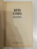 Лот: 20992878. Фото: 2. Жизнь Есенина. Литература, книги