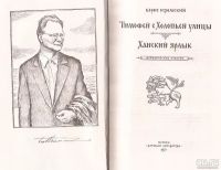 Лот: 13055853. Фото: 2. Изюмский Борис - Тимофей с Холопьей... Детям и родителям