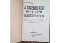 Лот: 4595702. Фото: 2. Assembler практикум. Учебники и методическая литература