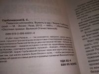 Лот: 16877183. Фото: 2. Горбаческий Борис Ржевская мясорубка... Общественные и гуманитарные науки