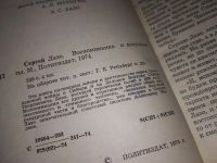 Лот: 11607486. Фото: 8. Сергей Лазо. Воспоминания и документы...