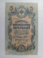 Лот: 21021867. Фото: 2. 5 рублей 1909 года Шипов - Морозов... Банкноты