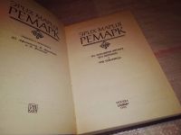 Лот: 8348816. Фото: 10. Эрих Мария Ремарк, На западном...
