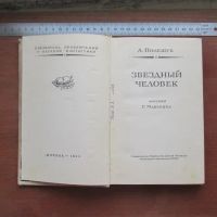 Лот: 25799801. Фото: 2. Книга Звёздный человек звездный... Детям и родителям