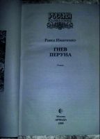 Лот: 17933592. Фото: 2. Раиса Иванченко. Гнев Перуна. Литература, книги