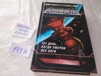 Лот: 19142821. Фото: 2. Тот день, когда умерли все боги... Литература, книги
