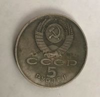 Лот: 11087457. Фото: 2. 5 рублей 1990 Большой дворец. Монеты