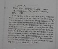 Лот: 21003433. Фото: 3. Тарле Е. Наполеон. Феникс, 1996... Красноярск