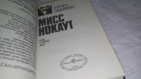 Лот: 13310218. Фото: 2. Мисс нокаут. Рандеву в Сан-Франциско... Литература, книги