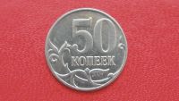 Лот: 6742581. Фото: 2. 50 копеек 2008 года. Монеты
