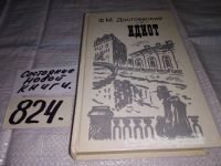 Лот: 9058814. Фото: 5. Федор Достоевский, Идиот, ...пронизанное...