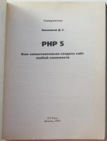 Лот: 18182634. Фото: 2. PHP 5. Как самостоятельно создать... Справочная литература